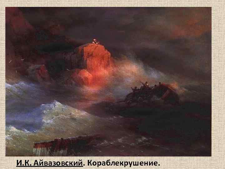 И. К. Айвазовский. Кораблекрушение. 