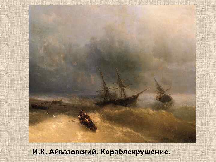 И. К. Айвазовский. Кораблекрушение. 