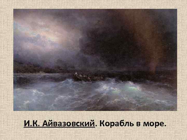 И. К. Айвазовский. Корабль в море. 