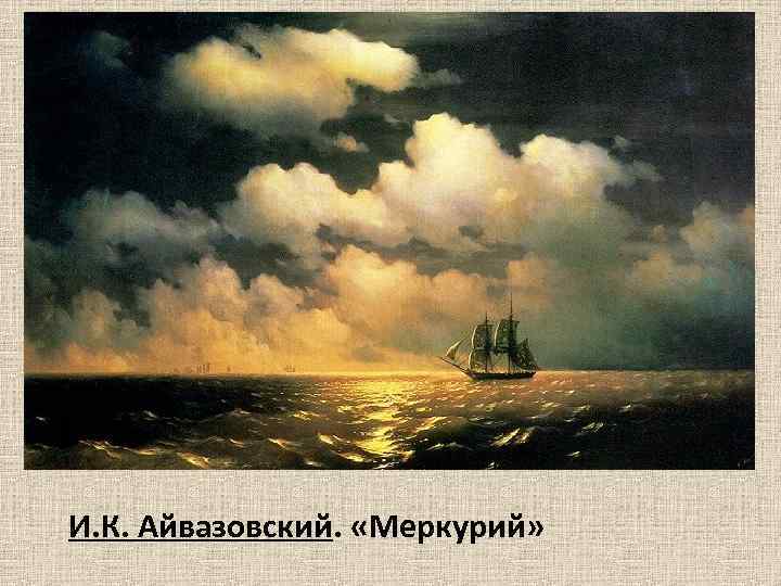 И. К. Айвазовский. «Меркурий» 