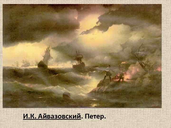 И. К. Айвазовский. Петер. 