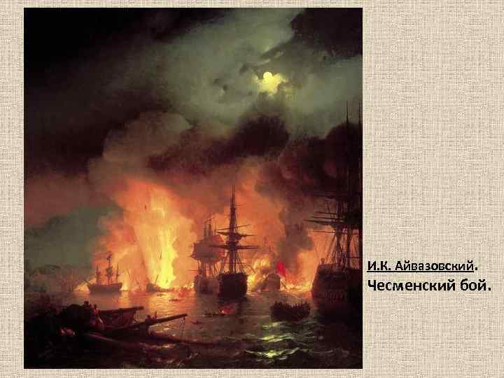 И. К. Айвазовский. Чесменский бой. 