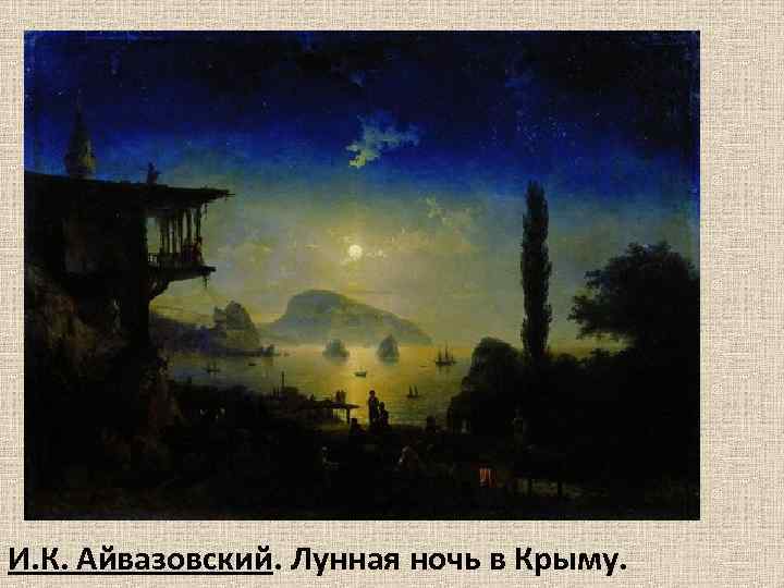 И. К. Айвазовский. Лунная ночь в Крыму. 
