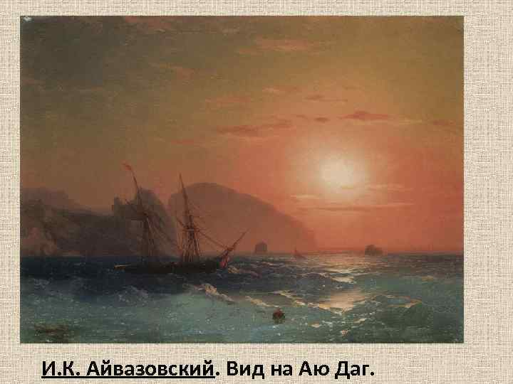 И. К. Айвазовский. Вид на Аю Даг. 