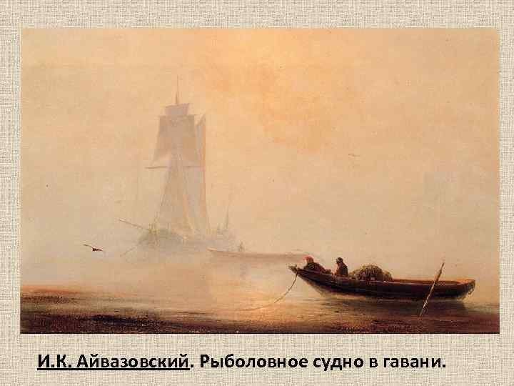 И. К. Айвазовский. Рыболовное судно в гавани. 