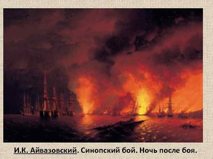 И. К. Айвазовский. Синопский бой. Ночь после боя. 