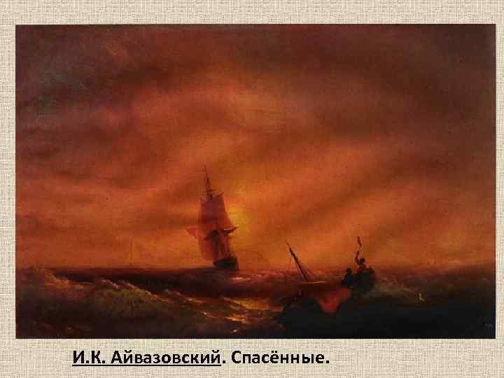 И. К. Айвазовский. Спасённые. 