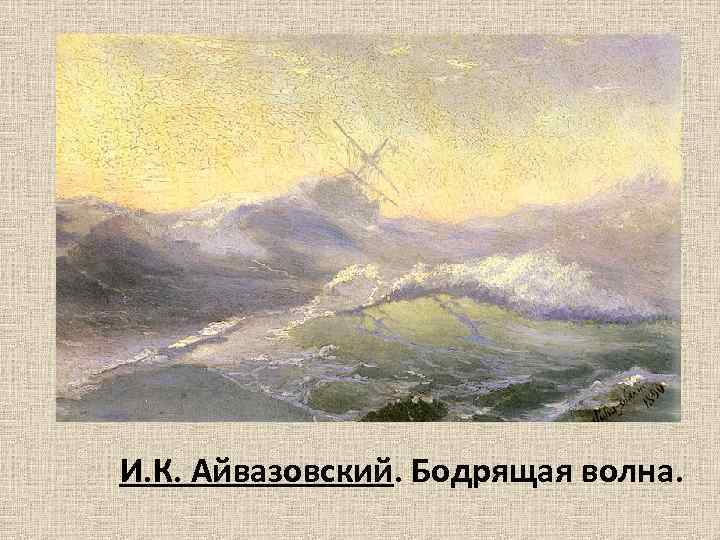 И. К. Айвазовский. Бодрящая волна. 