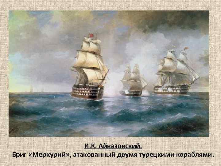 И. К. Айвазовский. Бриг «Меркурий» , атакованный двумя турецкими кораблями. 