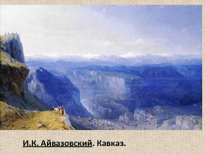И. К. Айвазовский. Кавказ. 