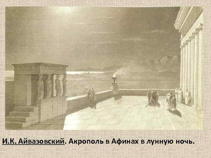 И. К. Айвазовский. Акрополь в Афинах в лунную ночь. 