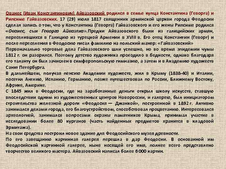 Ованес (Иван Константинович) Айвазовский родился в семье купца Константина (Геворга) и Рипсиме Гайвазовских. 17