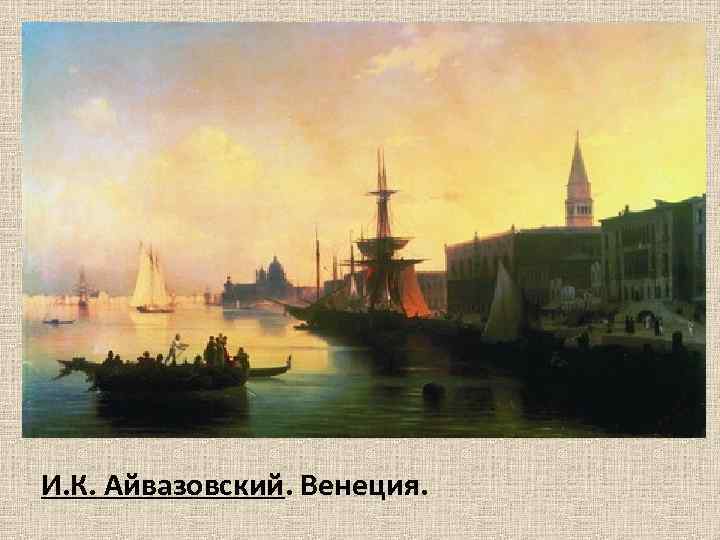 И. К. Айвазовский. Венеция. 