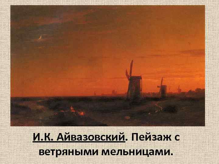 И. К. Айвазовский. Пейзаж с ветряными мельницами. 