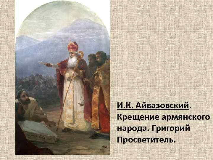 И. К. Айвазовский. Крещение армянского народа. Григорий Просветитель. 