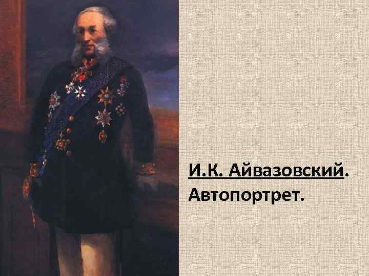 Айвазовский биография кратко картины