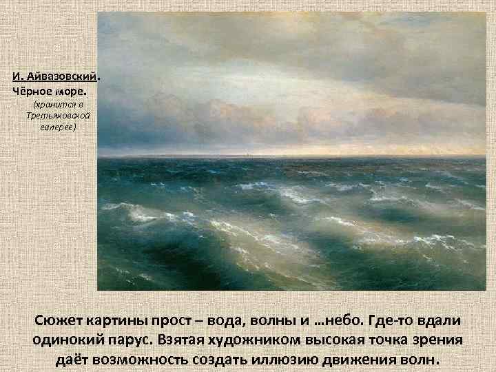 И. Айвазовский. Чёрное море. (хранится в Третьяковской галерее) Сюжет картины прост – вода, волны