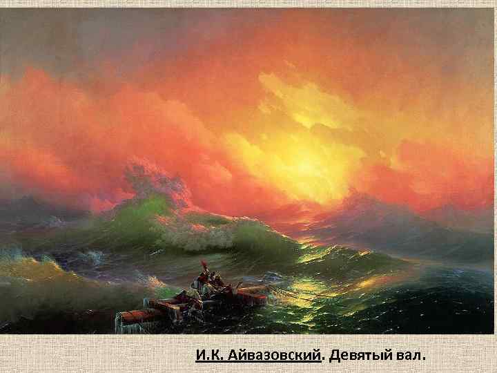 И. К. Айвазовский. Девятый вал. 