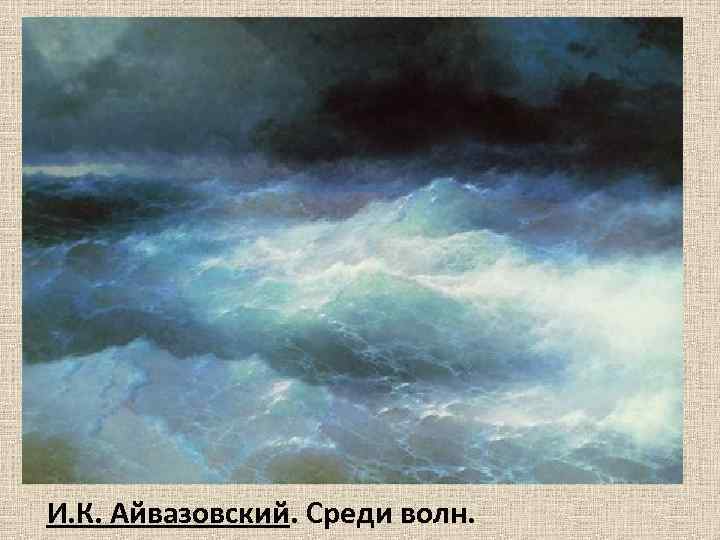 И. К. Айвазовский. Среди волн. 