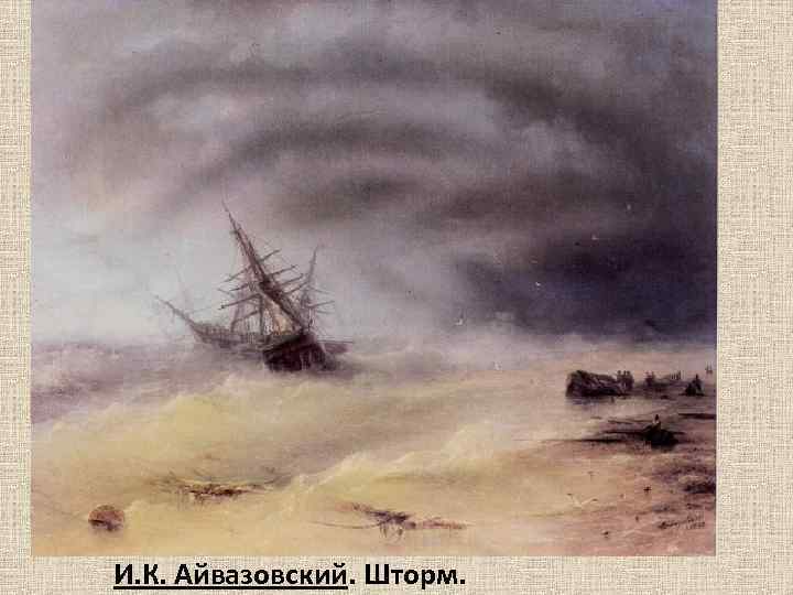 И. К. Айвазовский. Шторм. 