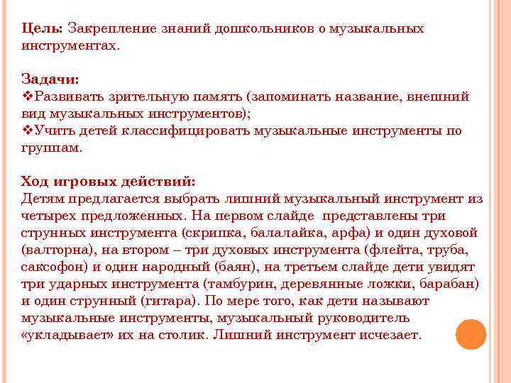 Цель: Закрепление знаний дошкольников о музыкальных инструментах. Задачи: v. Развивать зрительную память (запоминать название,