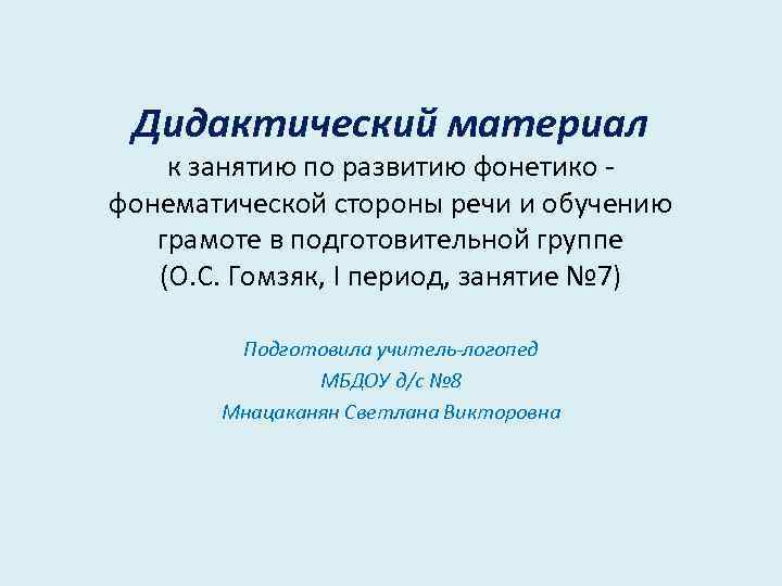 Дидактический материал к занятию по развитию фонетико фонематической стороны речи и обучению грамоте в