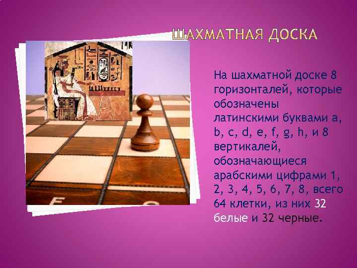 На шахматной доске 8 горизонталей, которые обозначены латинскими буквами a, b, c, d, e,