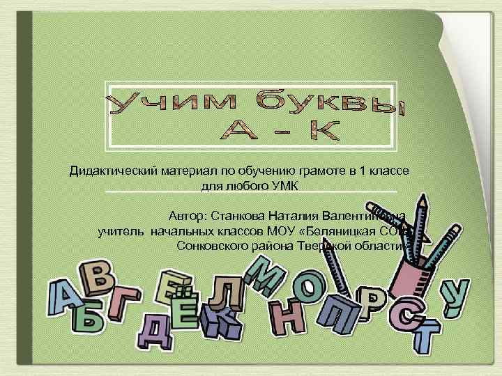 Дидактический материал по обучению грамоте в 1 классе для любого УМК Автор: Станкова Наталия