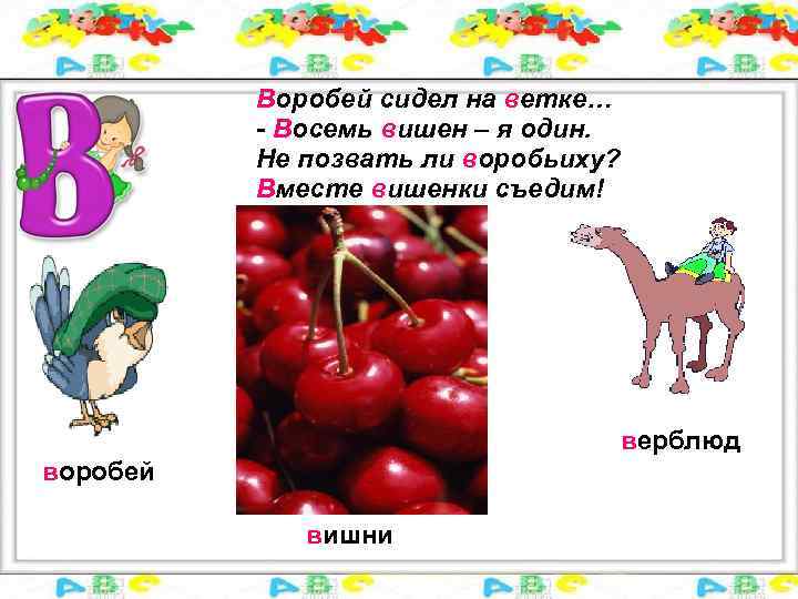 Воробей сидел на ветке… - Восемь вишен – я один. Не позвать ли воробьиху?