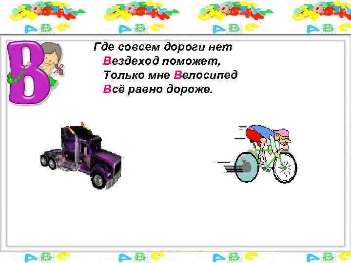 Где совсем дороги нет Вездеход поможет, Только мне Велосипед Всё равно дороже. 