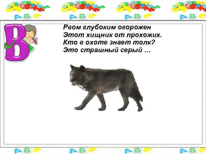 Рвом глубоким огорожен Этот хищник от прохожих. Кто в охоте знает толк? Это страшный
