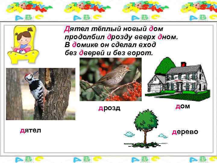 Дятел тёплый новый дом продолбил дрозду вверх дном. В домике он сделал вход без