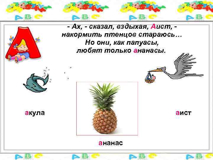 - Ах, - сказал, вздыхая, Аист, накормить птенцов стараюсь… Но они, как папуасы, любят