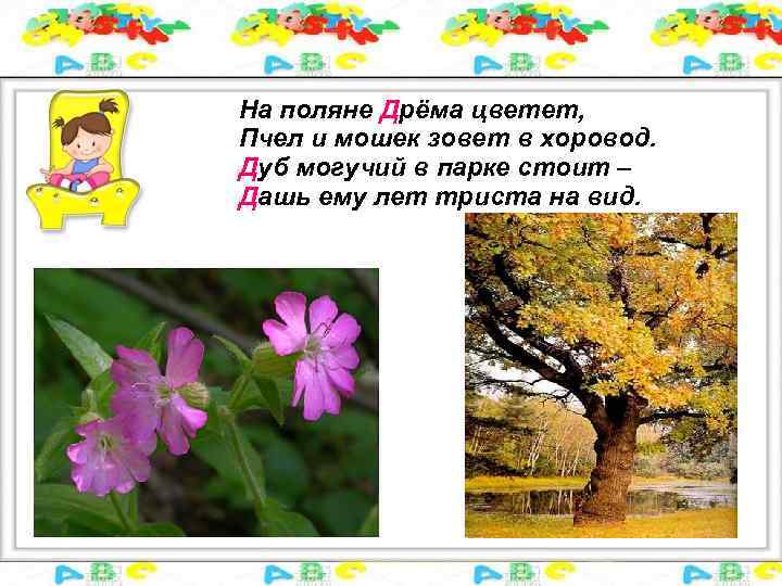 На поляне Дрёма цветет, Пчел и мошек зовет в хоровод. Дуб могучий в парке