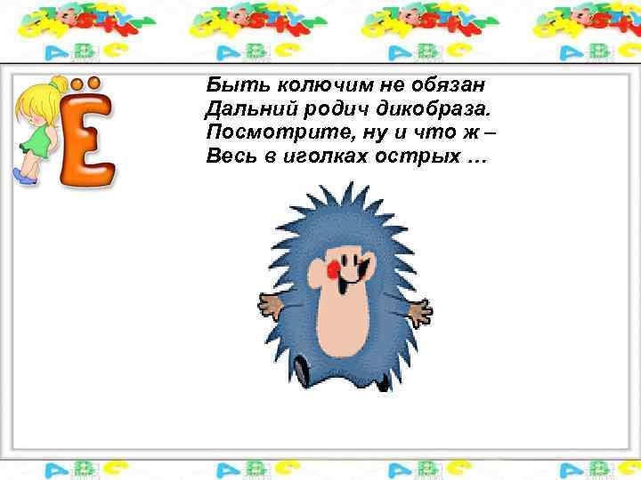 Быть колючим не обязан Дальний родич дикобраза. Посмотрите, ну и что ж – Весь
