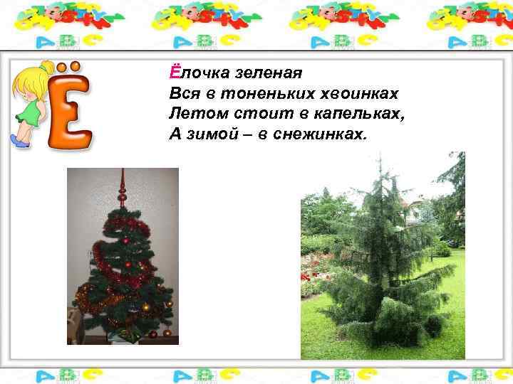 Ёлочка зеленая Вся в тоненьких хвоинках Летом стоит в капельках, А зимой – в