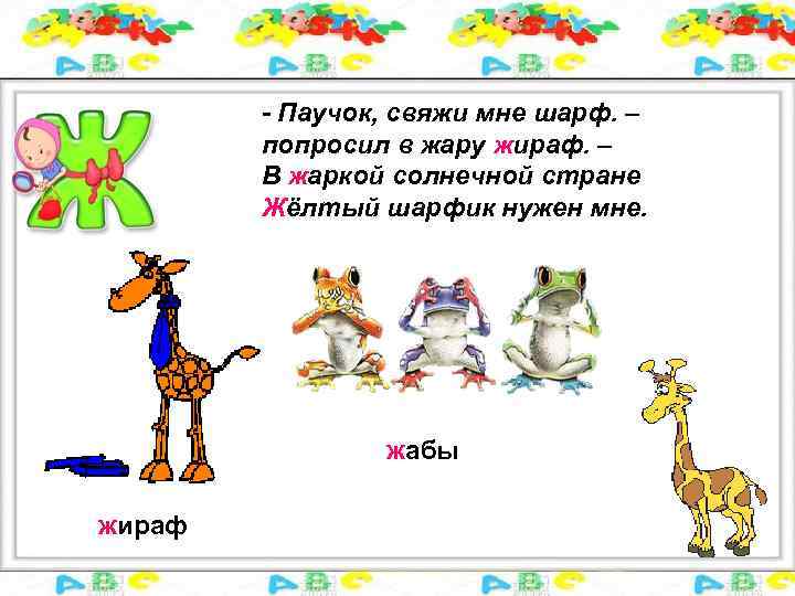 - Паучок, свяжи мне шарф. – попросил в жару жираф. – В жаркой солнечной