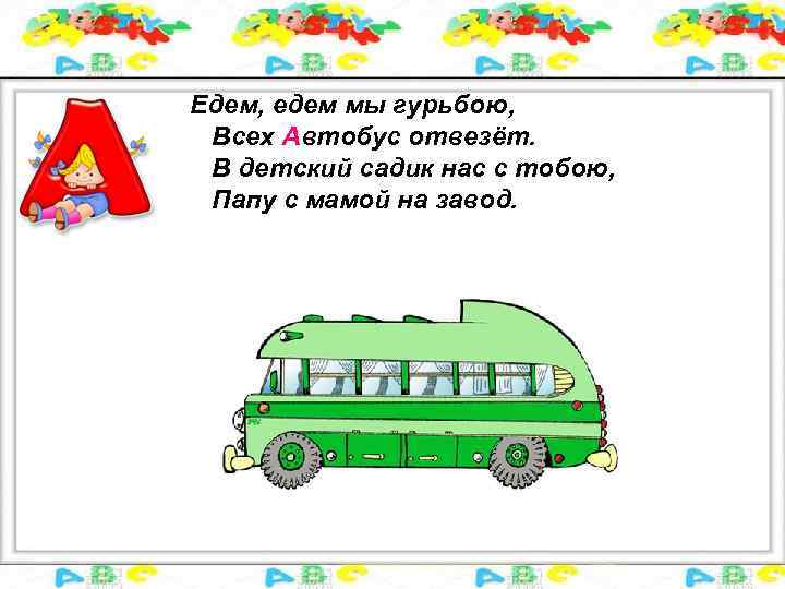 Ехали мы ехали. Буква а автобус. Азбука буква а автобус. Картинки на букву а автобус. Мы едем в садик.