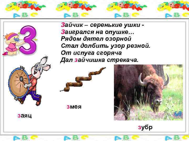 Зайчик – серенькие ушки Заигрался на опушке… Рядом дятел озорной Стал долбить узор резной.