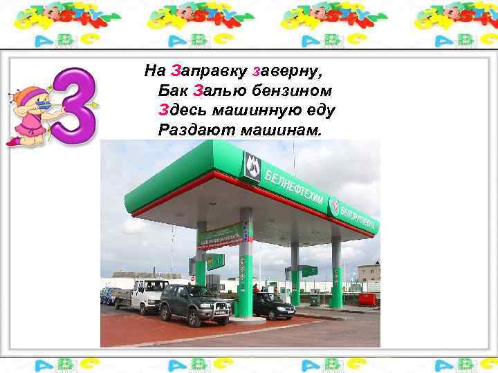 На Заправку заверну, Бак Залью бензином Здесь машинную еду Раздают машинам. 