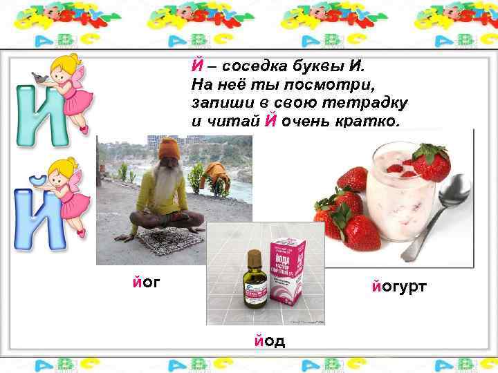 Й – соседка буквы И. На неё ты посмотри, запиши в свою тетрадку и
