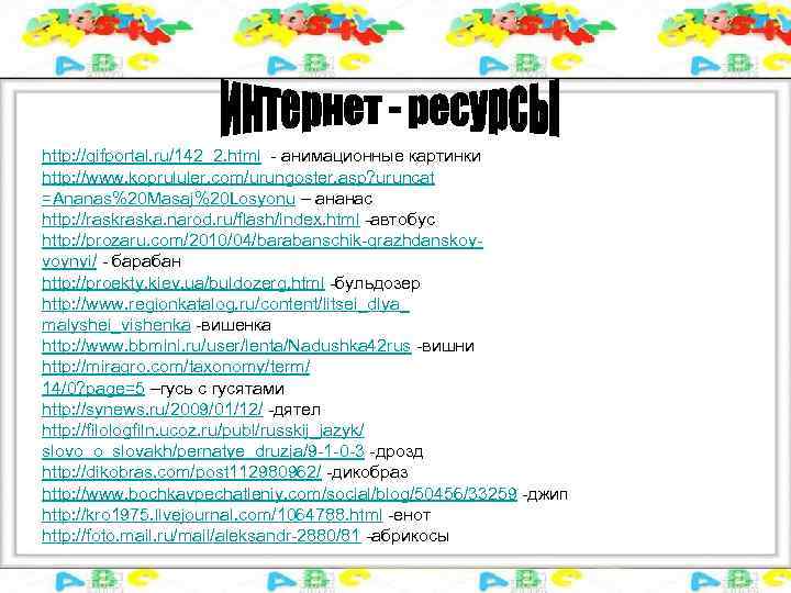 http: //gifportal. ru/142_2. html - анимационные картинки http: //www. koprululer. com/urungoster. asp? uruncat =Ananas%20
