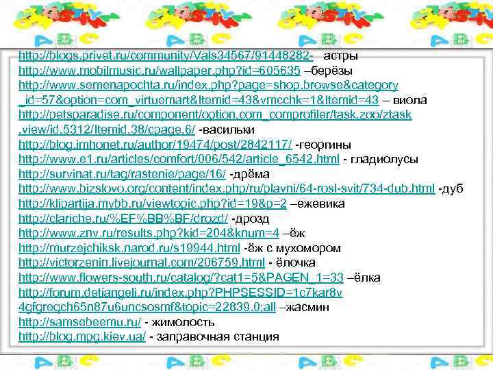 http: //blogs. privet. ru/community/Vals 34567/91448282 - астры http: //www. mobilmusic. ru/wallpaper. php? id=605635 –берёзы