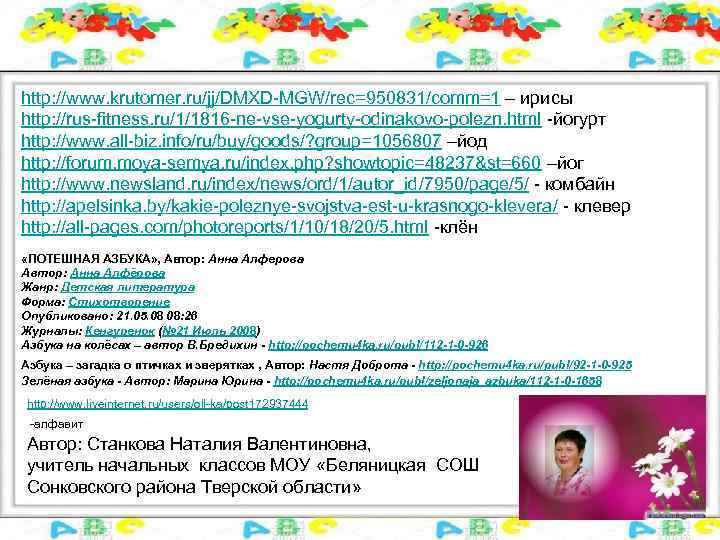 http: //www. krutomer. ru/jj/DMXD-MGW/rec=950831/comm=1 – ирисы http: //rus-fitness. ru/1/1816 -ne-vse-yogurty-odinakovo-polezn. html -йогурт http: //www.