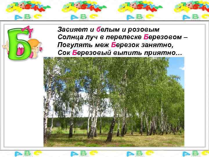 Засияет и белым и розовым Солнца луч в перелеске Березовом – Погулять меж Березок