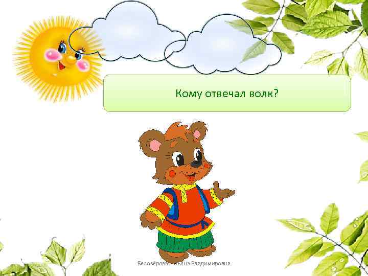 Кому отвечал волк? Белозёрова Татьяна Владимировна 