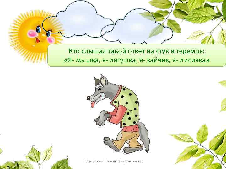 Кто слышал такой ответ на стук в теремок: «Я- мышка, я- лягушка, я- зайчик,