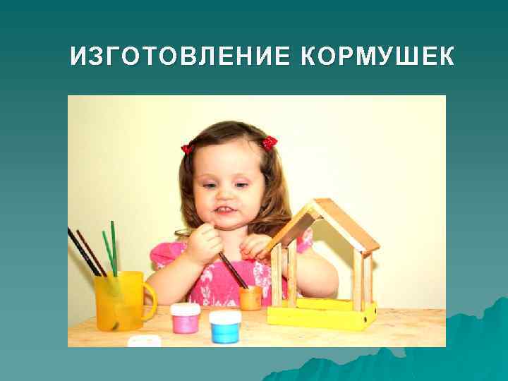 ИЗГОТОВЛЕНИЕ КОРМУШЕК 