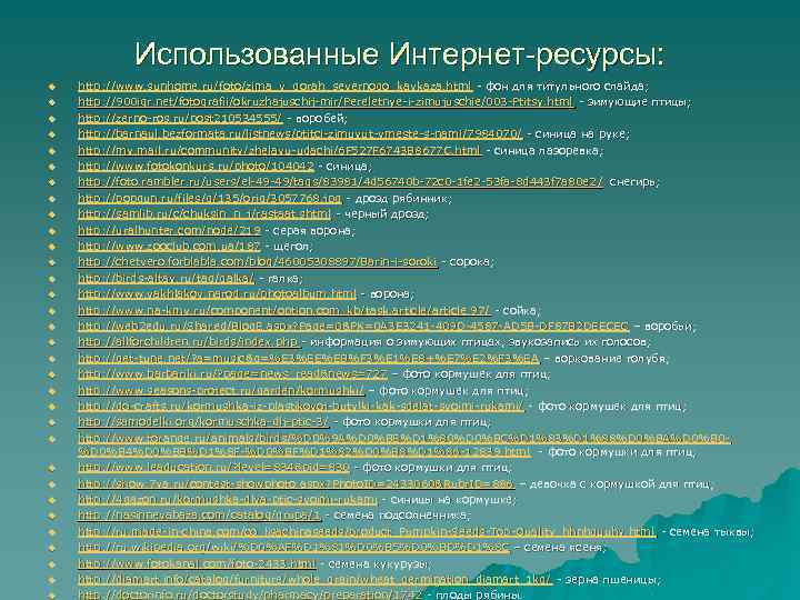 Использованные Интернет-ресурсы: u u u u u u u u http: //www. sunhome. ru/foto/zima_v_gorah_severnogo_kavkaza.