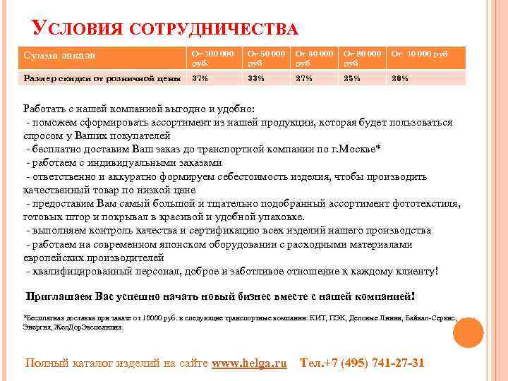 УСЛОВИЯ СОТРУДНИЧЕСТВА Сумма заказа От 100 000 руб. От 50 000 руб От 30